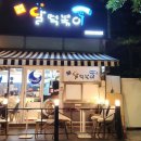 달이떡볶이