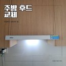 이마트24 대전변동행복점 | 대전 후드 교체 빌라 세입장 주방환풍기 고장 설치 변동 후기