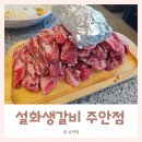 별채주안점 | 인천 주안동 맛집 ㅣ 미추홀구 생갈비맛집 설화생갈비 주안점 후기