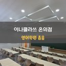 톡톡 소리영어 | 영어 학원 인테리어,'소리'가 먼저인 이유/이나클라쓰 온의점 흡음 시공 사례