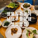 458 | 쌈뜰직화구이 남양주 팔당댐 맛집 한정식 쌈밥 땡길때 다녀온 후기