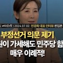 [에디터컷] 부정선거 의문 제기 나경원이 가세해도 민주당 함구, 매우 이례적! | 20240702 민경욱 대표 인터뷰 편집본 VON뉴스 이미지