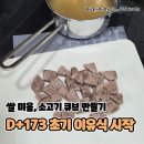 이마트24 수유포엠빌점 | D+173 초기 이유식 시작! 소이맘마 기록 (쌀미음, 소고기 큐브 만들기)