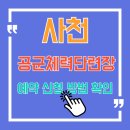 사천 공군체력단련장 홈페이지 예약 그린피 이용요금 코스까지 정리