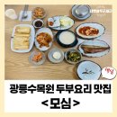 진접읍 광릉수목원로(봉선사 입구 ~ 남양주시계) | [남양주] 봉선사 입구 광릉수목원 맛집 두부요리 전문점 모심