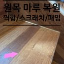 다함공구 | 바닥 찍힘 까짐 패임? 마루찍힘복원 전문가의 마루부분보수 후기