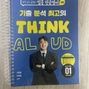 곰쌤 1차 Think Aloud 기출분석 교재 판매합니다!! 이미지