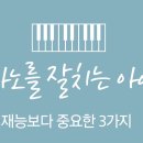 피아노치는아이들피아노교습소 | [검단 푸르지오 음악교습소] 피아노를 잘 치는 아이들의 공통점 3가지