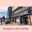 투썸플레이스 거여역점 이미지