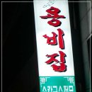 용비집