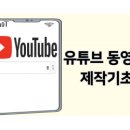 유튜브 동영상 쉽게 제작하는 방법 배우러 오세용 ~ 이미지