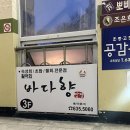 부영연탄생구이 | 속초 조양동맛집 추천 숙성회가 맛있는 바다향 횟집