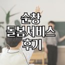 순창약국 | 순창 돌봄 서비스 후기
