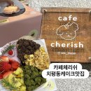 라스크쇼콜라 | 상무지구디저트 상무지구카페 치평동카페 카페체리쉬 조각모음홀케이크 당일예약후기