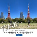 2023-0044 | [도쿄 여행 Ep.2] 도쿄타워를 담고, 거리를 걷는 행복한 도쿄 2일차 (도쿄타워🗼 사진 스팟 정리)