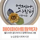페이퍼 아트 | 꿈디자이너사업] 보호자 교육｜마음 전하는 페이퍼아트 캘리원액자 만들기 ｜학부모교육 부모정서회복...