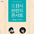 11시 브런치 콘서트 이미지