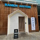 라멘 호토리 - 강남구 | 라멘 호토리