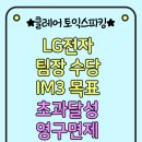 IH전자 | LG전자 팀장님, 목표 IM3 초과 달성! IH 140 점으로 영구면제 받으신 후기