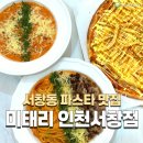 [인천 서창동 맛집] 서창동 파스타 가성비 맛집! 미태리 파스타 인천서창점 후기