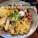 남도분식 서면삼정타워점