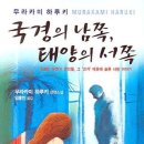 국경의 남쪽 태양의 서쪽 / 무라카미 하루키/임홍빈옮김/문학사상사/373쪽 이미지