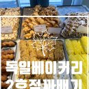 당진빵집 독일베이커리2호점 꽈배기 솔직후기