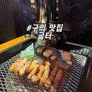 49 | [광진구] 구의 맛집 | 구의역 구워주는 고기집 굽처 추천 후기