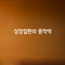 심장질환의 종착역 ‘심부전’ 이미지