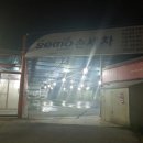 SEMO손세차 이미지