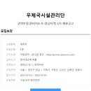 [우체국시설관리단 채용]권역부장(경비지도사-경남지역)1차 채용공고(~3/3) 이미지