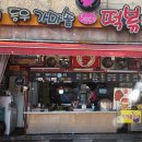 동우가마솥떡볶이