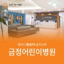 금정어린이병원 이미지