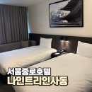 PC나인 | 나인트리 바이 파르나스 서울 인사동 호텔 조식 및 스탠다드 트윈룸 숙박 후기