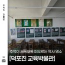 세운만물 | 김포 가볼만한곳 덕포진 교육박물관 역사 여행 김포 숨은 교육 역사 명소