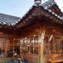 한채당베이커리 | 서을근교 한옥카페 하남 한채당 베이커리 솔직후기