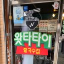 왓타타이