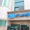 대주하우스고시텔
