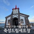노을드림# | 부산 기장 가볼만한곳 죽성드림세트장 죽성성당 포토존 후기