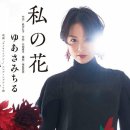 「私の花 -Lien-」./ 歌. ゆあさみちる / 作詞. 紙中礼子 / 作曲. 花岡優平[ 2026年1月21日 発売] 이미지