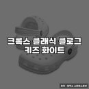 키즈 클래식 | 키즈크록스 클래식 클로그 화이트 구매 후기