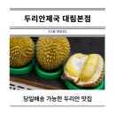 우연 대림점 | 생두리안 당일배송 가능한 두리안 제국 서울 과일 매장 후기