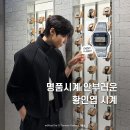 남신광고 | 명품시계 안부러운 황인엽 5만원대 카시오 시계 코디