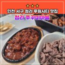 청라쭈꾸미마을 | 청라 맛집, 인천 루원시티 맛집, 청라쭈꾸미마을 포장후기