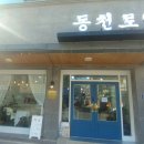 동천떡집 - 남해군 봉화로 9 | 동천떡집