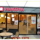 [부산 서면] 일본 생라멘&돈부리 전문 HAKOYA 이미지