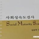 [발달장애]사회성숙도검사_SMS검사 이미지