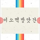 미소떡방 이미지