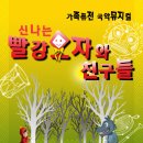 신나는 빨강모자와 친구들 | [퓨전 국악뮤지컬] 신나는 빨강모자와 친구들