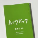 룩 백 스토리보드북 특전 원작과 차이점 / 일본어 원서, 사이즈, 3차 관람 후기